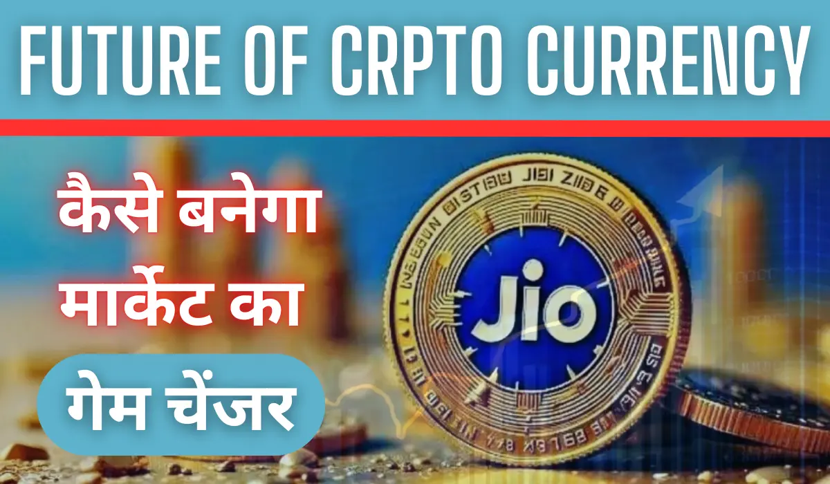 Jio Coin : क्या यह भारत में क्रिप्टोकरेंसी का भविष्य हो सकता है?